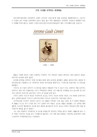 공학과 기술의 이해 - 가우디