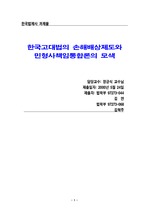 한국고대법의 손해배상제도와 민형사책임통합론의 모색