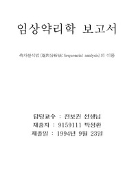 축차분석법의 이용