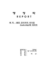 행정 관리자의 리더쉽