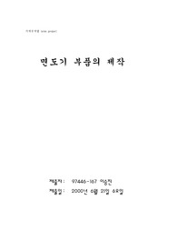 면도기 부품의 제작