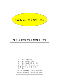 Simulation 프로젝트 보고서