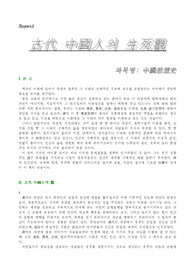 古代 中國人의 生死觀