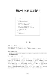 위험에 처한 교회음악