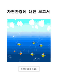 자연환경에 대한 보고서