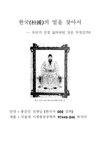 한국(桓國)의 얼을 찾아서