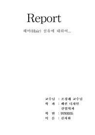 헤어(Hair) 섬유에 대하여