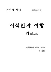 지식인과 저항
