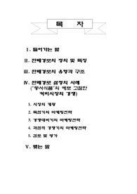 판매경로 설정의 사례