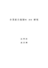 기업결합규제에  관한  연구