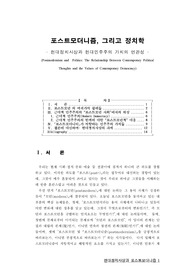 포스트모더니즘, 그리고 정치학