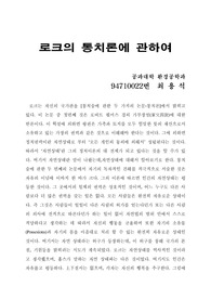 로크의 통치론에 관하여