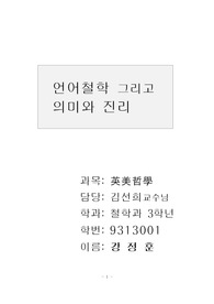 언어철학 그리고 의미와 진리