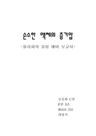 예비 - 순수한 액체의 증기압