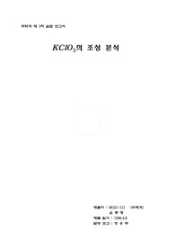 결과 -  KCIO3의 조성 분석