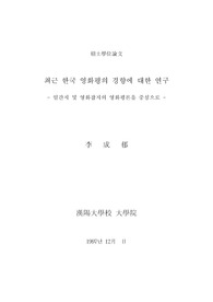 최근 한국 영화평의 경향에 대한 연구