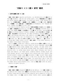  \&#039;李漁의 ≪十二樓≫ 硏究\&#039; 槪要