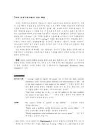 여러 간호이론가들의 간호 정의