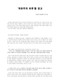 \&#039;자유주의 이후\&#039;를 읽고