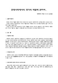 현대사회에서의 국가의 역할에 관하여