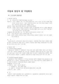 기업과 경영자 및 기업환경