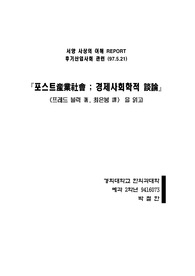 포스트산업사회 ; 경제사회학적 담론