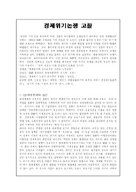 한국 경제위기 논쟁 고찰