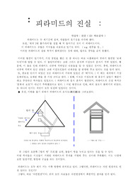 피라미드의 진실