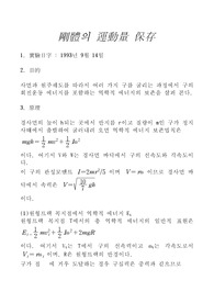 剛體의 運動量 保存