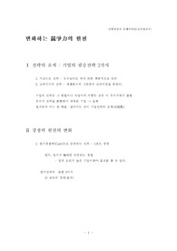 변화하는 경쟁력의 원천