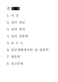 일상생활에서의 성