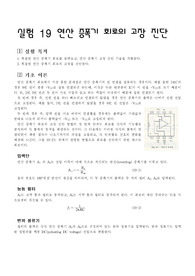 연산 증폭기 회로의 고장 진단