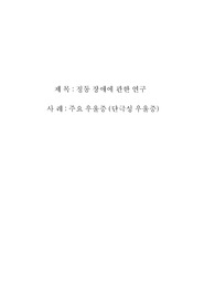 정동 장애에 관한 연구
