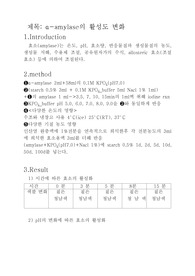 α-amylase의 활성도 변화