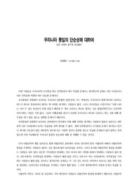 우리나라 통일의 단순성에 대하여
