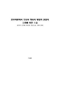 민주화론에서 구조와 행위의 통합적 관점의 定礎를 위한 小論