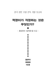꺽정이가 걱정하는 것은 무엇인가?