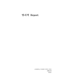 병리학 Report