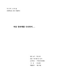 여성 영화제를 다녀와서...