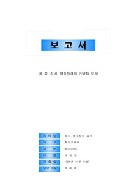정서. 행동장애의 개념적 모형