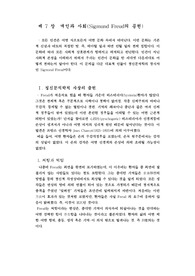 개인과 사회(Sigmund Freud의 공헌)