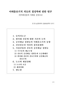 이데올로기적 의도의 결정력에 관한 연구