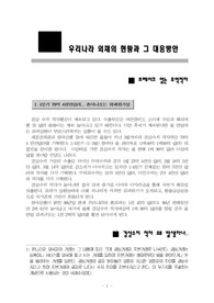 우리나라 외채의 현황과 그 대응방안