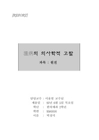 溫病의 의사학적 고찰