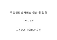 무선 인터넷 기술 및 시장 동향