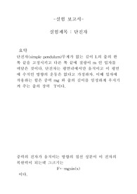 [물리학]단진자