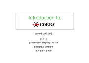CORBA ( 분산환경에서의 미들웨어)