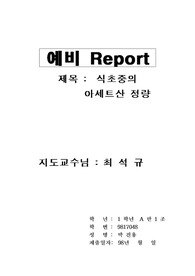 분석화학 보고서 모음