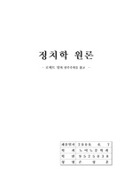 [정치학 원론] 로버트 달의 민주주의를 읽고