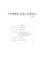 고객만족 추진 - 요약보고